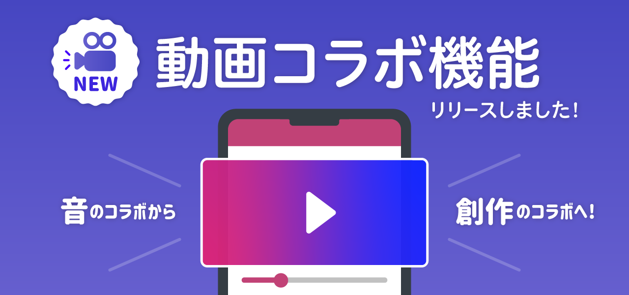 音楽コラボSNS「nana」、サウンドに動画でコラボすることができる”動画