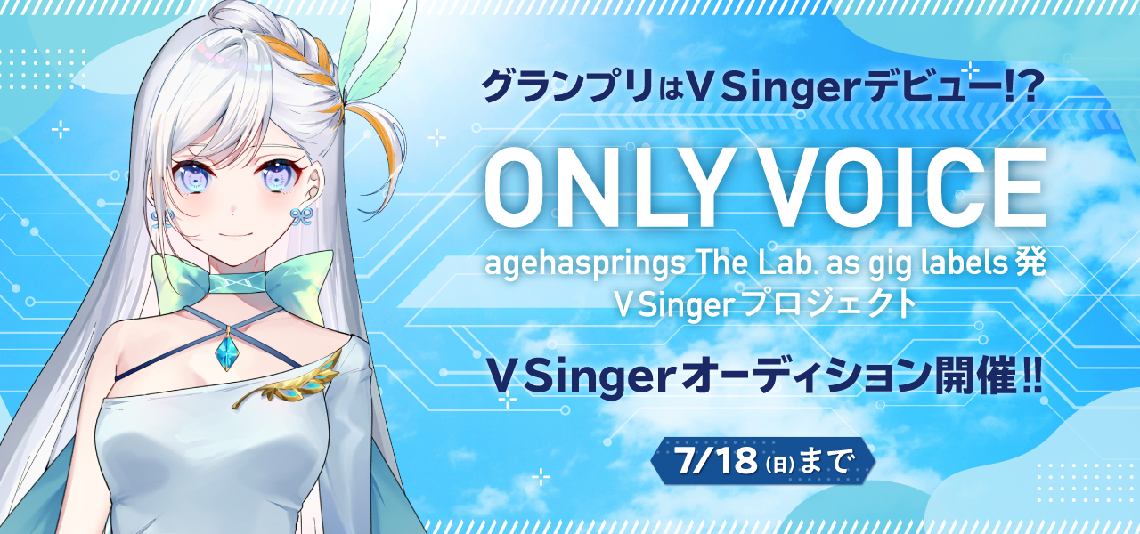 グランプリはvsingerとしてオリジナルソングを配信リリース As Gig Labels Nanaタイアップ Vsingerオーディション Only Voice 開催 株式会社nana Musicのプレスリリース