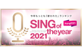 音楽コラボSNS「nana」、今年「おうちで最も歌われた」楽曲ランキング「SING of the year 2021」を発表！～10位以内にボカロが4曲、3位以内にAdoの2曲がランクイン～