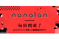 音楽コラボSNS「nana」と音楽レーベル「ランティス」のコラボオンラインイベント「nanalan」を12/24より毎月開催