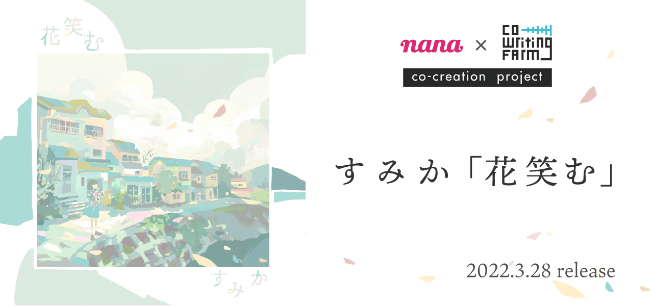 音楽コラボSNS「nana」ユーザーからアーティストを輩出する「co