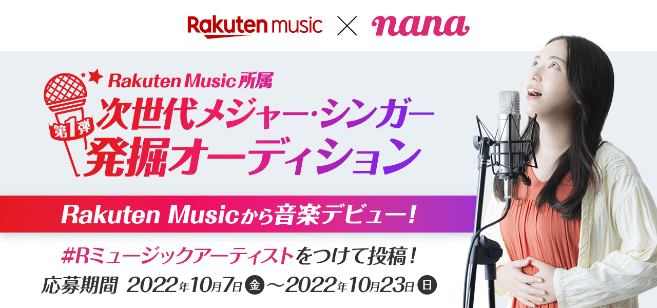 音楽コラボアプリ「nana」、「Rakuten Music」およびTOKYO FM