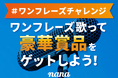 音楽コラボアプリ「nana」、あの人気曲のサビだけ歌って豪華賞品があたる『#ワンフレーズチャレンジ』開始!
