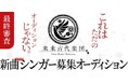 音楽アプリ「nana」と累計1億再生超えの未来古代楽団がコラボオーディション開催!