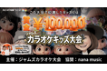 【nana music presents】次世代キッズボーカリストを発掘する、小学生〜中学生対象の「ジャムズ カラオケキッズ大会」を開催