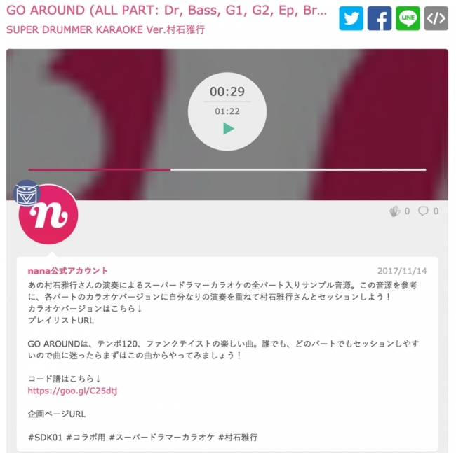 村石雅行氏のプレイを収録した、nanaバージョンの音源の一例