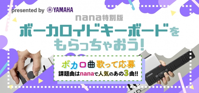 人気ボカロ曲3曲を追加搭載した特別版 ボーカロイドキーボード がもらえる 音楽sns Nana でプレゼントキャンペーン開催 株式会社nana Musicのプレスリリース