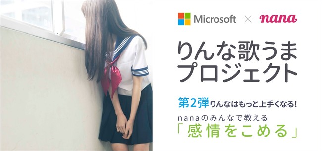 マイクロソフトの女子高生ai りんな に 感情 をこめた歌い方を教えるオンラインイベントを音楽sns Nana で開催 株式会社nana Musicのプレスリリース