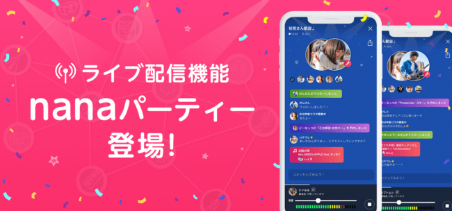 ライブ配信機能nanaパーティー提供開始