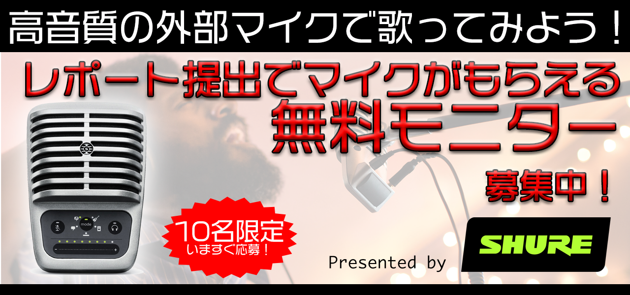 抽選で10名様にSHURE MOTIV MV51マイクロホンをプレゼント】憧れの