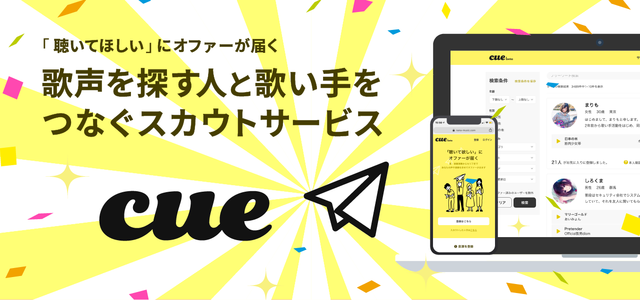 どこにもいなかった原石に出会える 完全無料の歌声スカウトサービス Cue キュー で有名レーベル含む45社がスカウト開始 株式会社nana Musicのプレスリリース