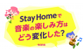Stay Homeで、音楽の楽しみ方はどう変化した?“自宅での音楽の楽しみ方”に関する調査結果を発表