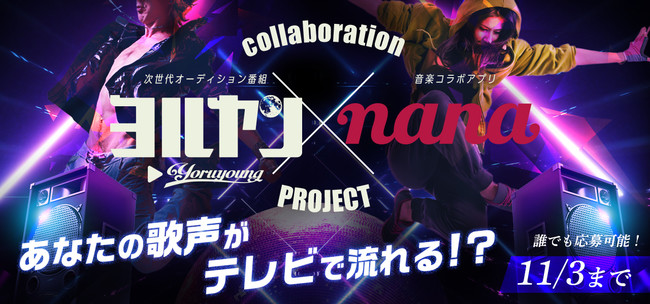 第一弾ではnanaユーザー2名がavexよりデビュー ヨルヤン Nana タイアップオーディション第二弾開催決定 株式会社nana Musicのプレスリリース