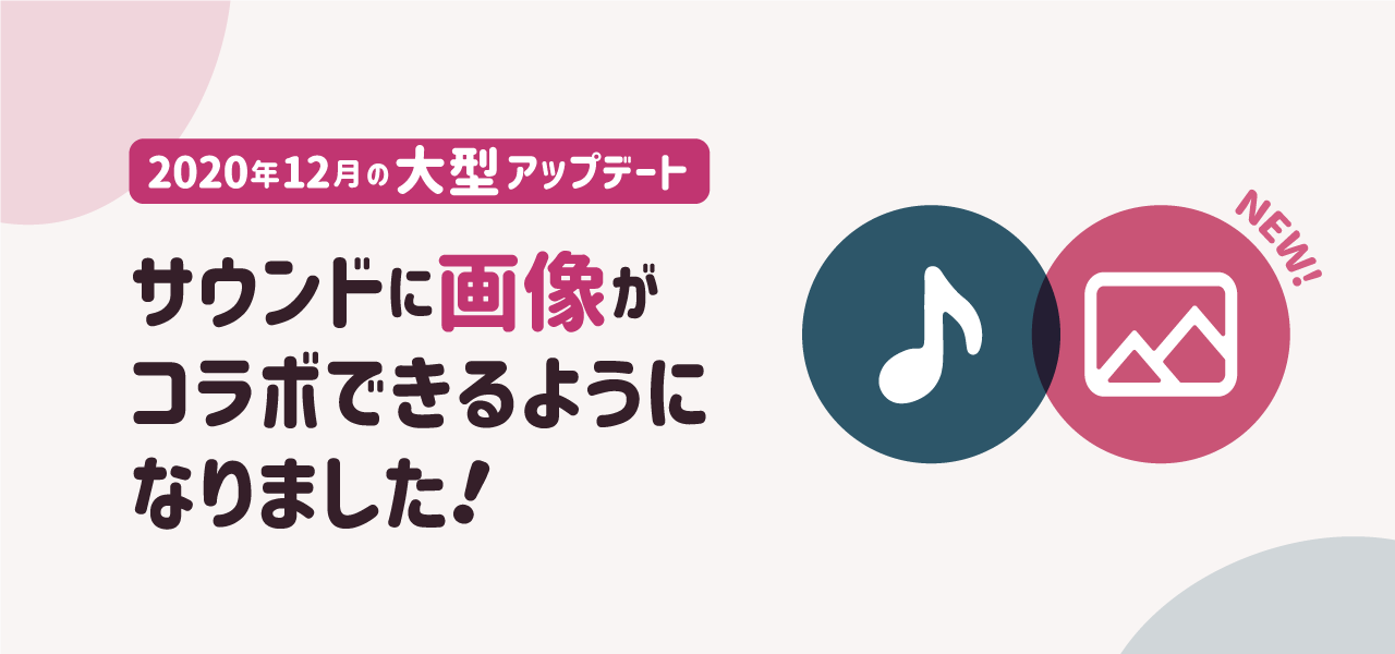 新機能リリース サウンドと画像とのコラボができるようになりました 株式会社nana Musicのプレスリリース