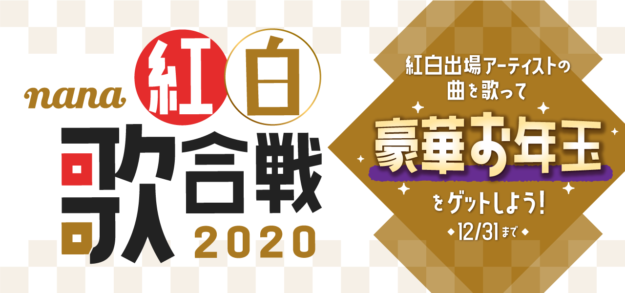 紅白歌合戦出場アーティストの楽曲を投稿すると豪華なお年玉がもらえる Nana紅白歌合戦 本日より開催 株式会社nana Musicのプレスリリース
