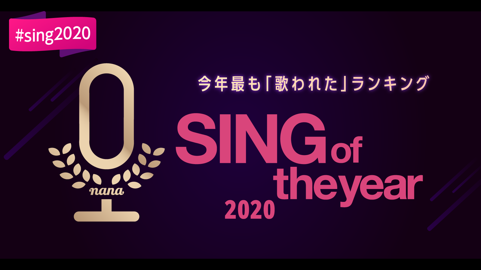 音楽コラボsns Nana 今年最も 歌われた 楽曲ランキング Sing Of The Year を発表 株式会社nana Musicのプレスリリース