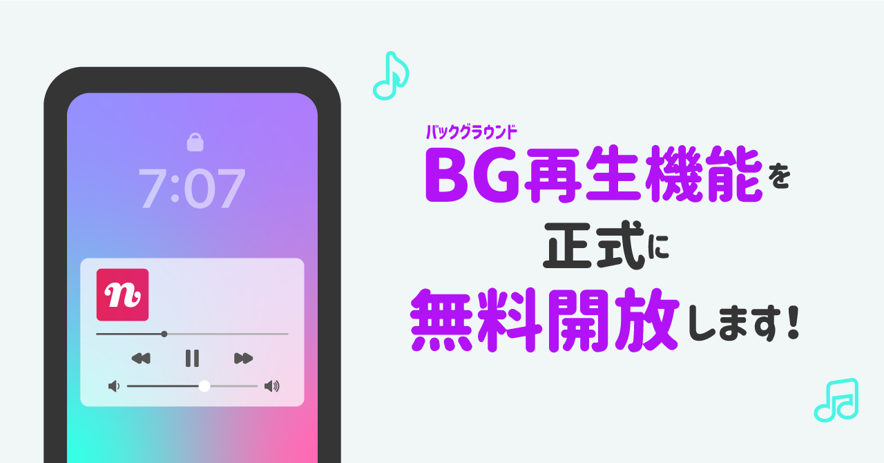 Nanaで ながら聴き を楽しもう バックグラウンド再生 無料開放が正式スタート 株式会社nana Musicのプレスリリース