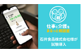 石井食品がCareFranの法人向け介護相談サービスを導入