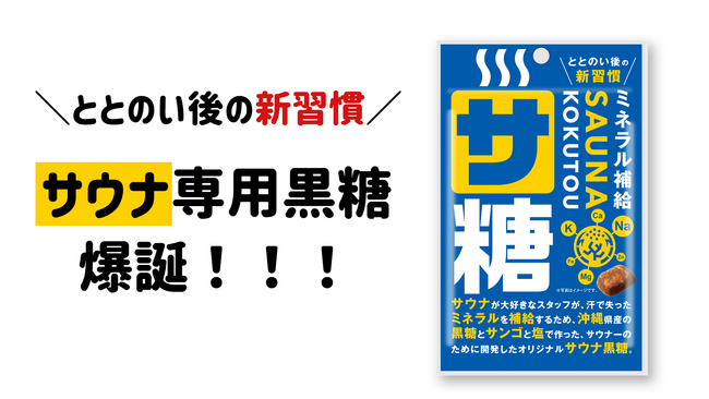 サウナ好きが作った、サウナーの為の黒糖が5/24（水）Makuakeにて先行