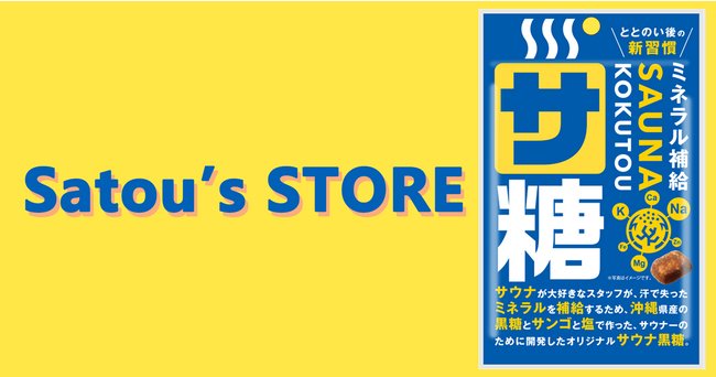 後の新習慣サウナ専用黒糖