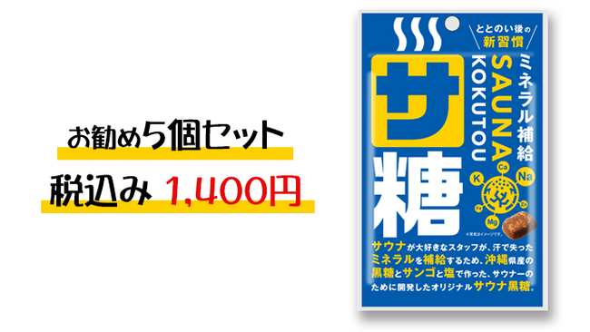 後の新習慣サウナ専用黒糖