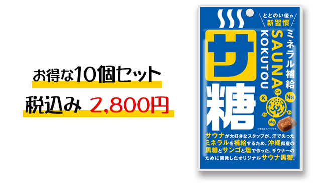 後の新習慣サウナ専用黒糖