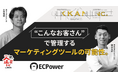 「顧客セグメント管理ツールECPower」を提供する株式会社ECPowerと、活用支援に関してのパートナーシップを構築。新R25「企業トピ」にてマーケティング戦略についての対談記事を公開。