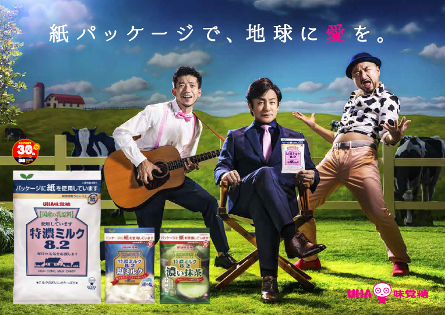 片岡愛之助さん、どぶろっくと異色の初共演！紙パッケージになったことを歌いあげる歌ネタが爆誕！特濃ミルクTVCM & WEBムービー　※2020年4月25日（土）よりオンエア開始
