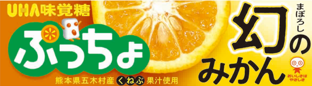＼熊本県五木村産くねぶ果汁使用！／「ぷっちょ　幻のみかん」2020年9月2日より発売