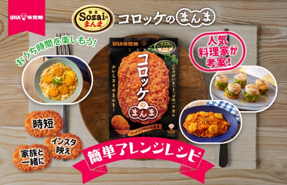 人気料理家ジョーさん 考案 Uha味覚糖 Sozaiのまんま コロッケのまんま 簡単アレンジレシピ でおうち時間を楽しもう ｕｈａ味覚糖株式会社のプレスリリース