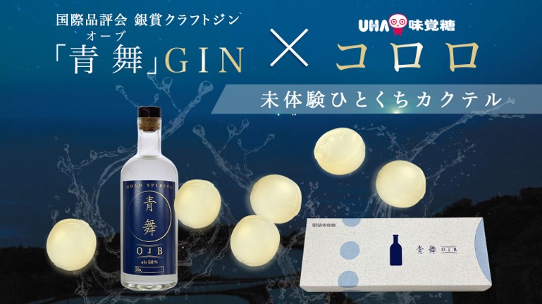 Uha味覚糖 コロロ クラフトジン 青舞 オーブ コロロが香り広がる未体験のひとくちジンに コロロ 青舞 応援購入サービス Makuake によるクラウドファンディングスタート ｕｈａ味覚糖株式会社のプレスリリース