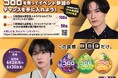 UHA味覚糖「コロロを買って川村壱馬&吉野北人のイベント参加のチャンスを手に入れよう!」キャンペーン!2025年6月2日(月)よりスタート!
