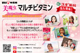 UHAグミサプリとBimajo Styleのコラボ商品「UHAグミサプリ 美魔女マルチビタミン」を6月9日よりスギ薬局で先行発売開始