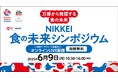 大阪・関西万博のテーマウィーク『食と暮らしの未来』・NIKKEI 食の未来シンポジウムで吉森保大阪大学名誉教授とUHA味覚糖が「オートファジー」に関する講演を実施