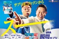 \サプリはスーッや!/お笑い芸人ダイアンのおふたりの掛け合いに注目!UHA味覚糖「UHA瞬間サプリ」新CM公開2025年7月5日(土)よりオンエア開始 ※一部地域除く