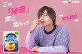 \この「秘密」声に出ちゃう/人気声優 岡本信彦監修「味覚糖のど飴 蜂蜜エキナセア」が2025年8月1日(金)より公式通販サイトで先行発売!