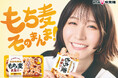 土生瑞穂さん出演CM第二弾!もち麦そのまんま!UHA味覚糖『もち麦満腹バー』新CMが完成2025年8月18日(月)より配信開始
