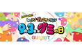 \GUMMITが仕掛ける2025年のグミの日/ 「“みんな一緒に”レッツ!グミニケーション」をテーマにオンラインとリアルを横断!原宿で開催される「グミの家」にはUHA味覚糖ブースも出展!