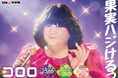 \フレッシュ感あふれる!!/ マツコが80年代のアイドルに!UHA味覚糖「コロロ」新CM公開 2025年9月16日(火)よりオンエア開始