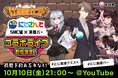 【にじさんじ✕UHA味覚糖】人気VTuberユニットSMC組と満腹バーシリーズ 異色の「バー」コラボ第二弾「にじ満腹クエスト」配信決定!2025年10月10日(金) 21:00配信スタート