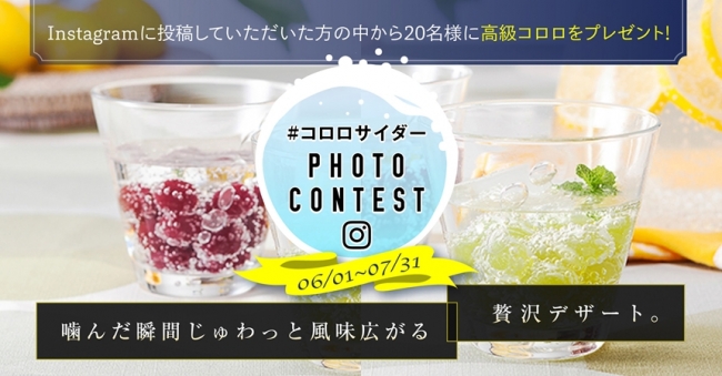 暑い夏に簡単で楽しい コロロサイダーを楽しもう コロロサイダー Photo Contest スタート ｕｈａ味覚糖株式会社のプレスリリース