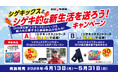 UHA味覚糖「シゲキックス」とシゲキ的な新生活を送ろう！キャンペーン！2026年4月13日(月)よりスタート！