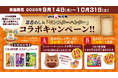 UHA味覚糖「忍者めし」×「モンスターハンター」コラボキャンペーン！2026年9月14日(月)よりスタート！