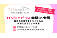【UHA味覚糖×AERA】「ロンジェビティ会議 in 大阪」を9月25日(金)に開催創業の精神「おいしさはやさしさ」からロンジェビティを考え、“心身ともに自分らしく生きる”未来を提案