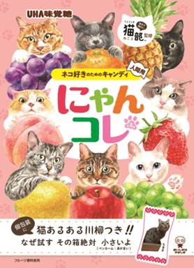 猫好き用キャンディー にゃんコレ と フェリシモ猫部 がコラボ 18年9月３日 月 発売 ｕｈａ味覚糖株式会社のプレスリリース