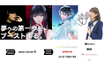 株式会社ミュージックブースト「NEW VOCALIST PROGRAM」事業パートナー7社(株式会社テレビ朝日ミュージック、株式会社エクシング、株式会社インクストゥエンター他)との提携を発表