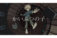 ミュージックブースト発「ZEZE.」、40mP全面プロデュースのデビューシングル「かいぶつの子」がテレビ朝日系『musicるTV』主題歌に決定！