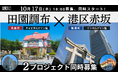 【プロジェクト同時募集へ】不動産クラウドファンディング「投活」が10月17日(木)18時より2プロジェクトの同時募集をスタート