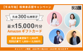 不動産クラウドファンディング「投活」が【年末年始 投資家応援キャンペーン】をスタート!Amazonギフト券プレゼント