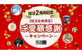 不動産クラウドファンディング「投活」が2周年記念キャンペーンを開催!投活会員向けへのプレゼント